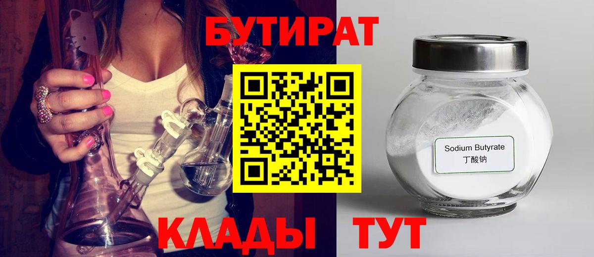 БУТИРАТ Butirat  Вход с VPN  Кировск 